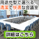 東京駅周辺の清潔な貸し会議室【オフィス東京】