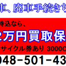 埼玉の廃車/不要車　買取いたします