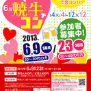 6月9日(日)第11回焼牛コン☆20～30代限定(^^)～初参加...