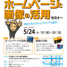 Web活用セミナー「ホームページと画像の活用」