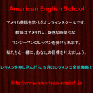アメリカ英語のオンラインスクール