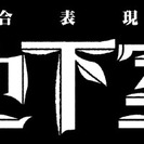 総合表現室 地下室の主宰、H1DEK1が新たなイベントを始動！