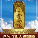 モンゴル人音楽祭   