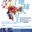 地球人の日フェスティバル ~地球にとどけ！ 1000人の大合唱~