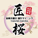 匠桜　　　　新横浜駅前店　　　アルバイト大募集☆　　　　045-475-1156の画像