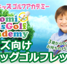 3歳から楽しく始められるキッズゴルフ-飽きさせない工夫が集中力をつけるの画像