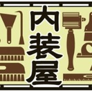 壁紙張替え内装リフォーム専門店 [原状回復屋]