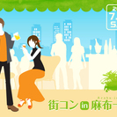 街コンin麻布十番