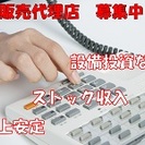 販売代理店募集！！