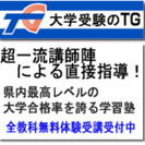 個別指導進学塾 大学受験のＴＧ　北九州