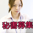 秘書★募集!!　＠池袋　月25万円～　未経験歓迎♪