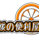 愛媛の便利屋。