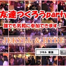 ★友達つくろうパーティー開催！