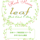 ハーブレッスン＆ショップ　Ｈｅｒｂ・Ｒｏｏｍ　ｌｅａｆ