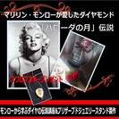『モンローから学ぶダイヤの伝説講座&プリザーブドジュエリースタンド製作 !』の画像
