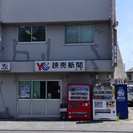 読売新聞販売店正社員募集！の画像