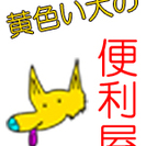 小さな便利屋です。