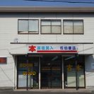 古本高価買取の佐伯書店