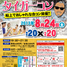 8月24日(土)第１回門司港ファンキータイガー船上BBQコン☆2...