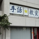 日本手話無料体験講座