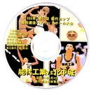 DVD  高校バスケ　能代工高（秋田） vs 北中城高校（沖縄）　能代カップの画像