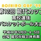 DVD  高校バスケ　能代工高（秋田） vs 北中城高校（沖縄）　能代カップの画像