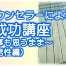 ２人のプロカウンセラーによる恋愛成功講座（男性編）