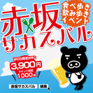 TBS番組祭り「夏サカス」×「赤坂商店街」コラボのグルメツアー