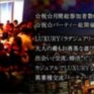 ◆【大阪80名平日企画】◆8月29日（木）Luxuryエクセレン...