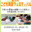 みなみ野陶房　「夏休みこども陶芸フェスティバル」　開催！