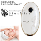 持ち歩きエステ美顔器　BiosMist