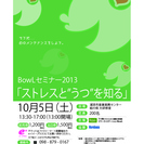 BowLセミナー2013　「ストレスと”うつ”を知る」
