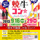 9月29日(日)第18回焼牛コン☆30～40代限定(^^)