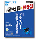 タウンワーク（TownWork）、タウンワーク社員（TownWork社員）のご掲載は！ - 新宿区