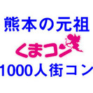 熊本の元祖街コン「第７回くまコン」