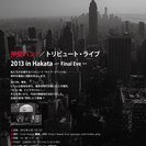 甲斐バンド／トリビュート・ライブ・2013 in 照和 ～ Fi...