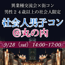 【街コン】社会人男子コン＠丸の内