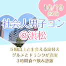 【街コン】社会人男子コン＠浜松