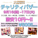 9/16-17日　うるま市みどり町チャリティバザー 激安￥10～...