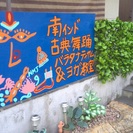生徒募集！南インドの古典舞踊バラタナティヤム＆ハタ・ヨガ教室「ナーティヤ・マンジャリ・ジャパン」尾道教室の画像