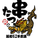 週２日からOK!! 炭火焼き鳥・博多もつ鍋専門店【串たつ 名駅本店】ホール・キッチンスタッフ大募集！！の画像
