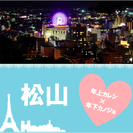 恋活コンin松山(女性20代限定)