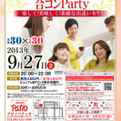 9月27日(金)第2回小倉アサノパティオ合コンパーティー開催☆2...