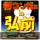 街コンMix in 弘前　　青森県、弘前駅周辺で飲み放題！食べ放...