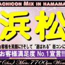 第４回街コンMix in 浜松　静岡県、浜松駅周辺で飲み放題！食...
