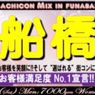 街コンMix in 船橋　千葉県、船橋駅周辺で飲み放題！食べ放題...