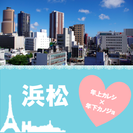 恋活コン浜松(女性20代限定)