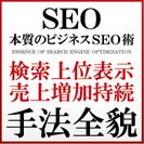 【ＳＥＯ講座】売上劇的アップ＆検索エンジン上位表示の画像