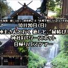 神主さんと行く 幸せご祈願 神社 & パワースポット 日帰りバスツアー