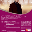 メリークリスマスHANIスペシャルディナーショー